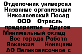 Отделочник-универсал › Название организации ­ Николаевский Посад, ООО › Отрасль предприятия ­ Другое › Минимальный оклад ­ 1 - Все города Работа » Вакансии   . Ненецкий АО,Великовисочное с.